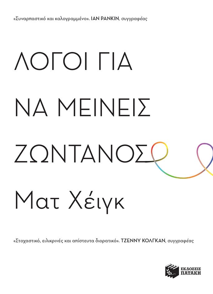 Λόγοι για να μείνεις ζωντανός - Matt Haig - Diavazo Greek Books