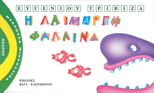 Μακρουλά Μικρούλικα 2: Η Λαίμαργη Φάλαινα - Ευγένιος Τριβιζάς - Diavazo Greek Books