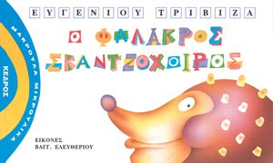 Μακρουλά Μικρούλικα 3:Ο Φαλακρός Σκαντζόχοιρος – Ευγένιος Τριβιζάς - Diavazo Greek Books