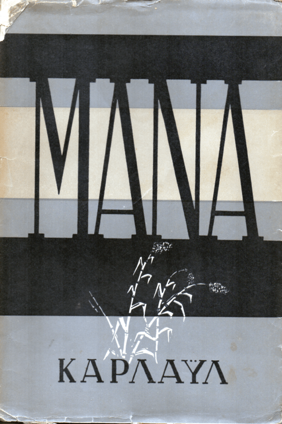 Μάνα - Helen Carlisle (Secondhand) - Diavazo Greek Books