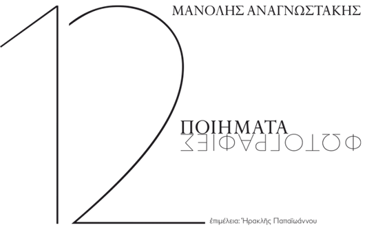 Μανόλης Αναγνωστάκης: 12 Ποιήματα - Φωτογραφίες - Diavazo Greek Books