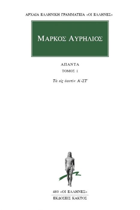 Μάρκος Αυρήλιος: Άπαντα 1 - Τα Εις Εαυτόν (Βιβλία Α' - Στ') - Diavazo Greek Books