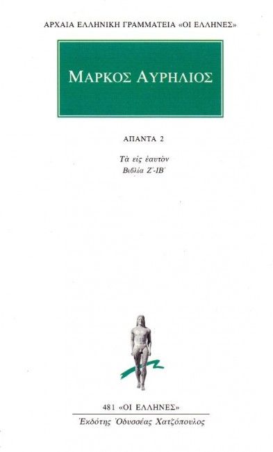 Μάρκος Αυρήλιος: Άπαντα 2 - Τα Εις Εαυτόν (Βιβλία Ζ' - ΙΒ') - Diavazo Greek Books