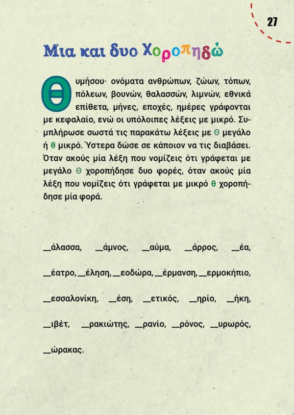 Μαθαίνω ορθογραφία παίζοντας - Ελένη Χ. Γκόρα - Diavazo Greek Books