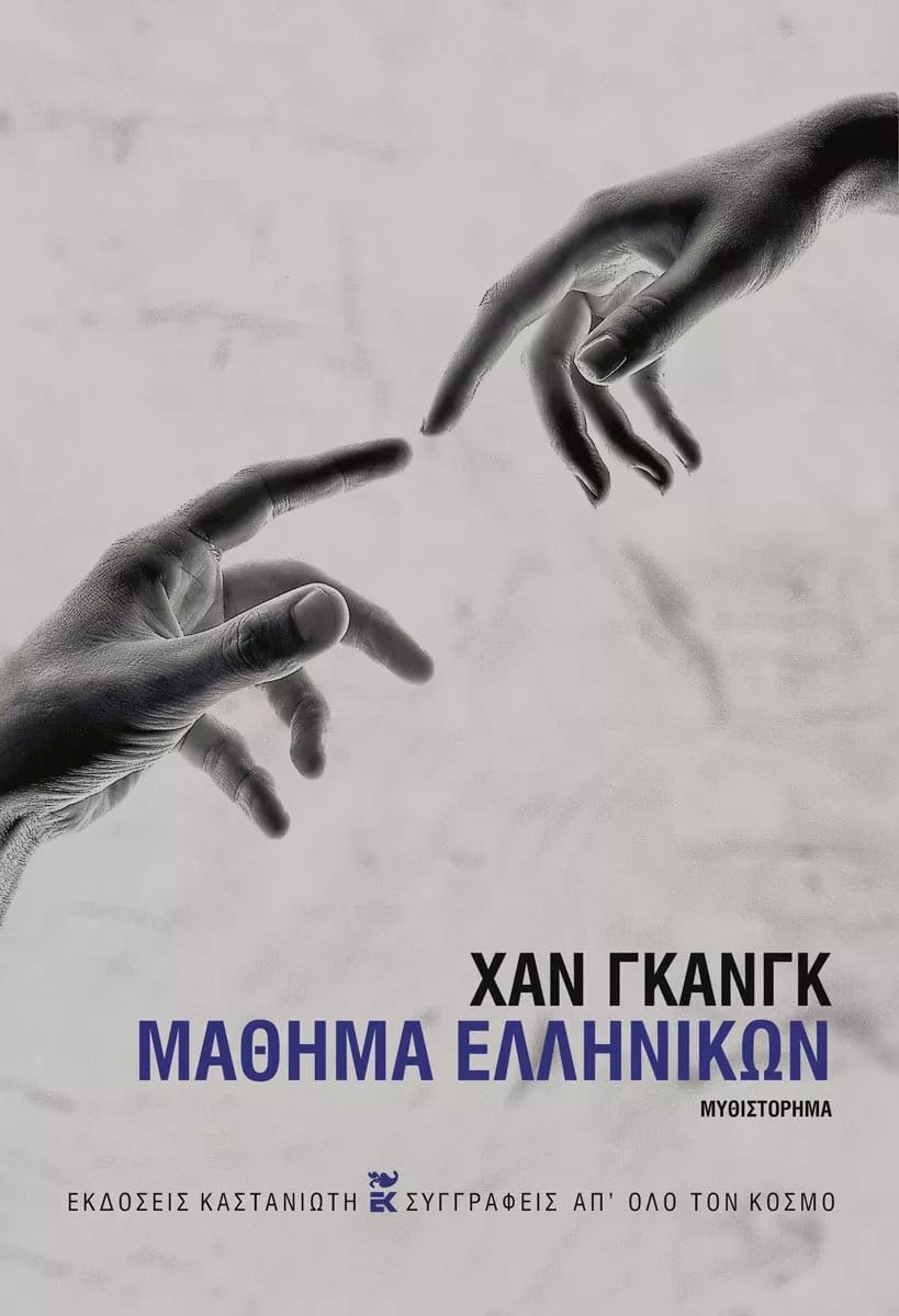 Μάθημα ελληνικών - Han Kang - Diavazo Greek Books