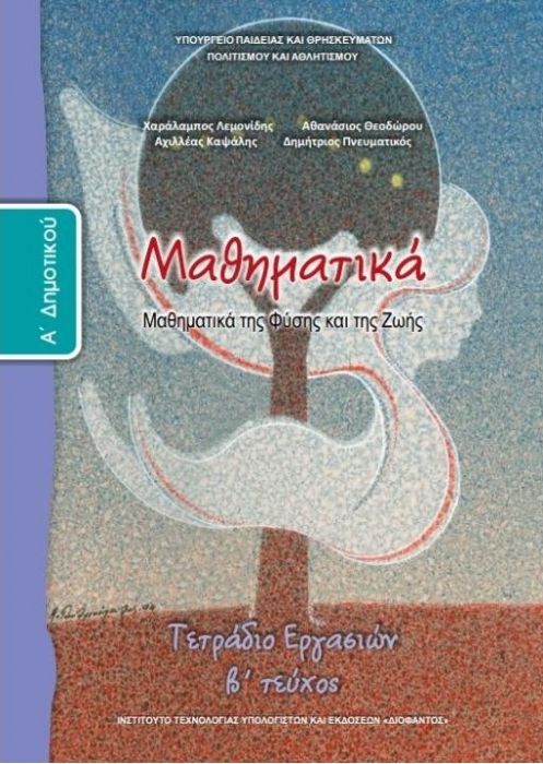 Μαθηματικά Α' Δημοτικού Τετράδιο Εργασιών (Τεύχος Β')