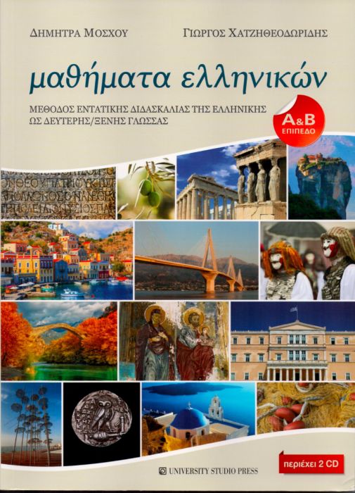 ΜΑΘΗΜΑΤΑ ΕΛΛΗΝΙΚΩΝ - Δήμητρα Μόσχου / Γιώργος Χατζηθεοδωρίδης