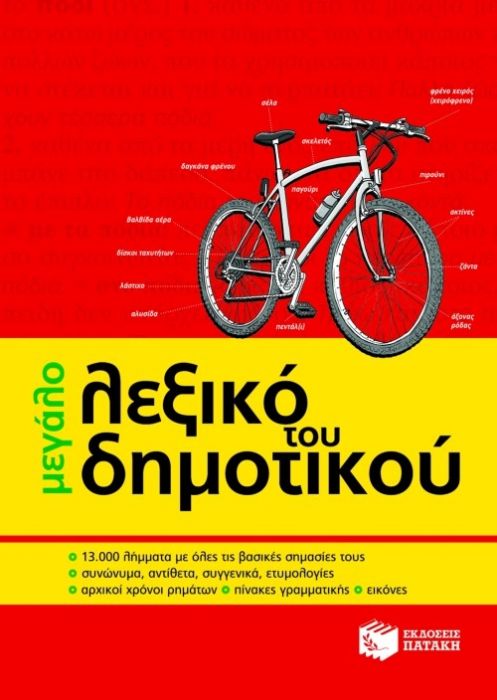 Το Μεγάλο Λεξικό του Δημοτικού / The Big Greek Dictionary for Primary School