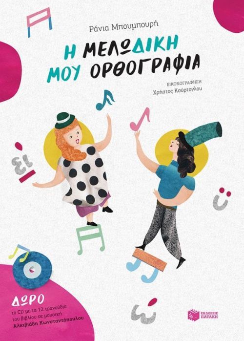 Η Μελωδική μου Ορθογραφία - Ράνια Μπουμπουρή