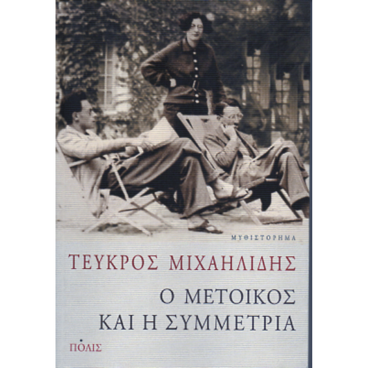 Ο Μέτοικος Και Η Συμμετρία - Τεύκρος Μιχαηλίδης
