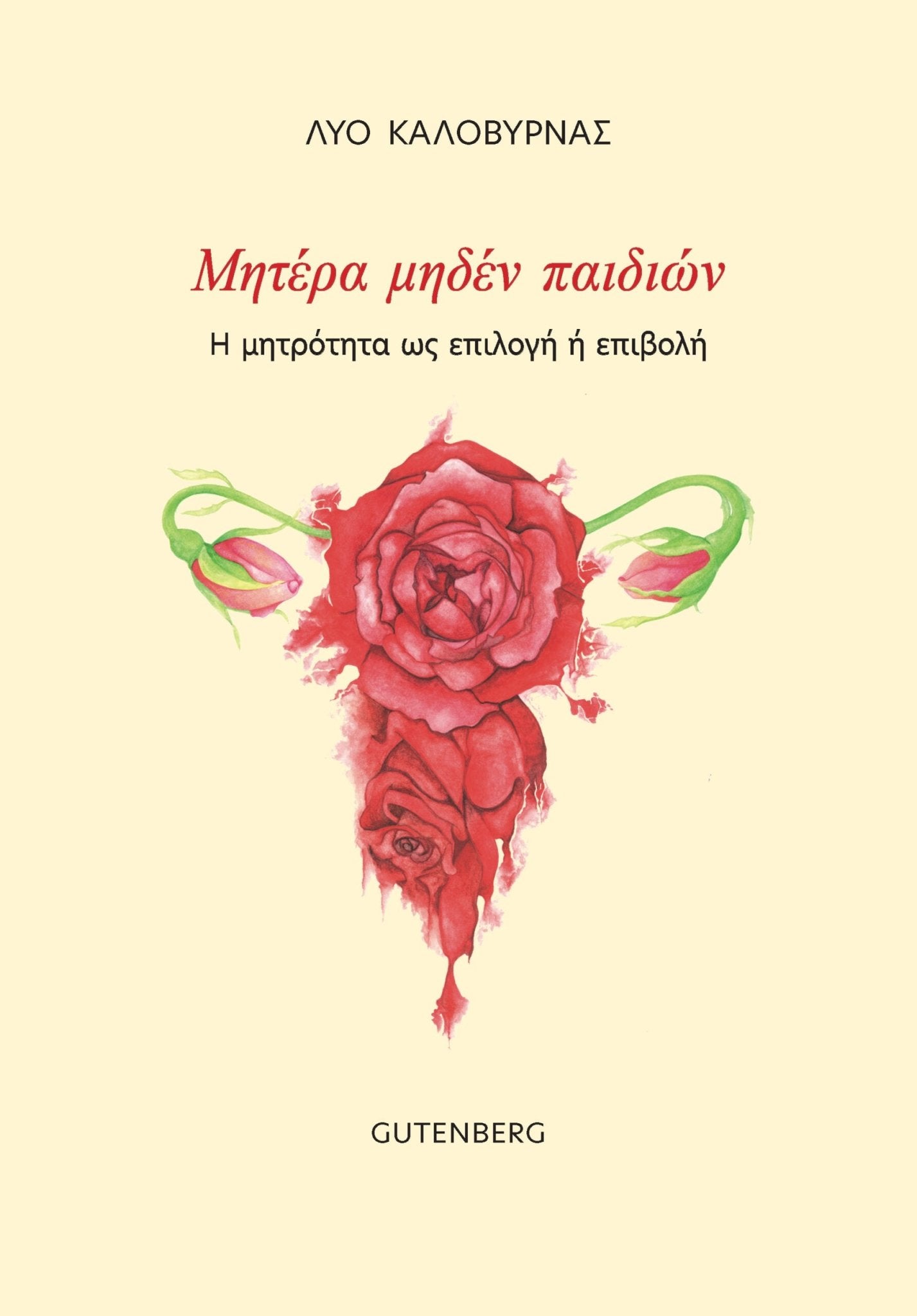 Μητέρα Μηδέν Παιδιών:Η μητρότητα ως επιλογή ή επιβολή - Λύο Καλοβυρνάς - Diavazo Greek Books