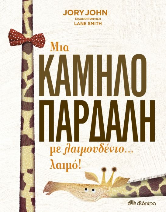 Μια Καμηλοπάρδαλη με Λαιμουδένιο...Λαιμό! - Jory John - Diavazo Greek Books