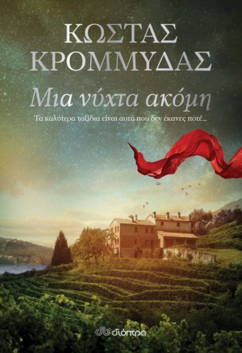 Μια Νύχτα Ακόμη - Κώστας Κρομμύδας
