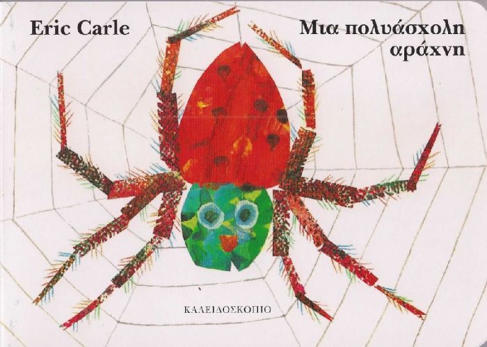 Μια Πολυάσχολη Αράχνη – Eric Carle - Diavazo Greek Books