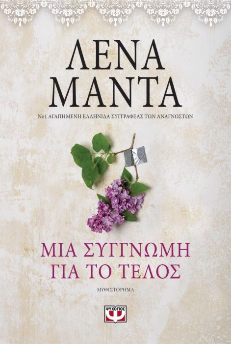 Μια Συγγνώμη Για το Τέλος – Λένα Μαντά - Diavazo Greek Books