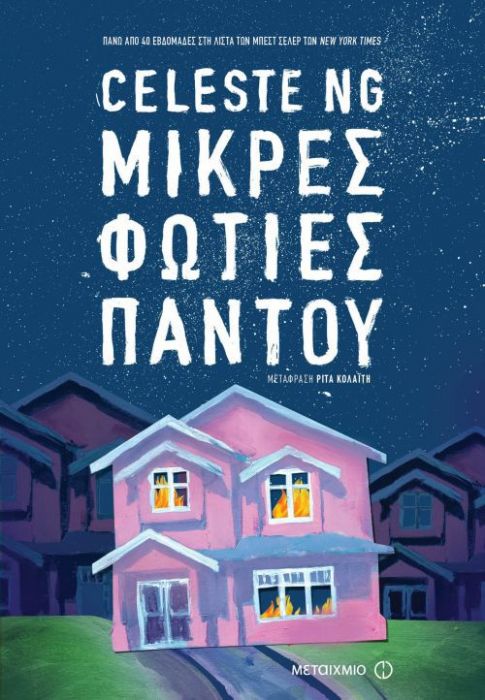 Μικρές Φωτιές Παντού - Celeste Ng (Pocket) - Diavazo Greek Books