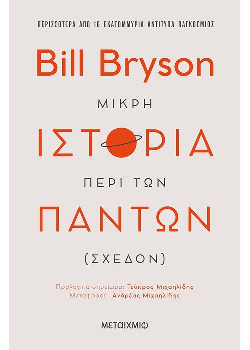 Μικρή ιστορία περί των πάντων (σχεδόν) - Bill Bryson - Diavazo Greek Books