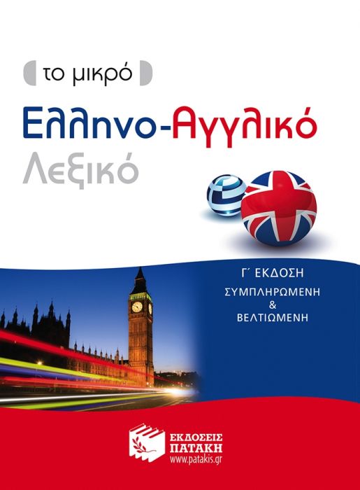 Το μικρό Ελληνο-Αγγλικό Λεξικό / Pocket Greek-English Dictionary Illustrated