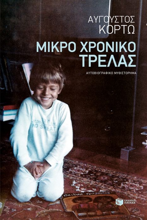 Μικρό Χρονικό Τρέλας - Αύγουστος Κορτώ