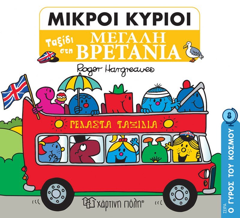 Μικροί Κύριοι - Ταξίδι στην Μεγάλη Βρετανία (Mr Men Ο Γύρος του Κόσμου 8) - Diavazo Greek Books