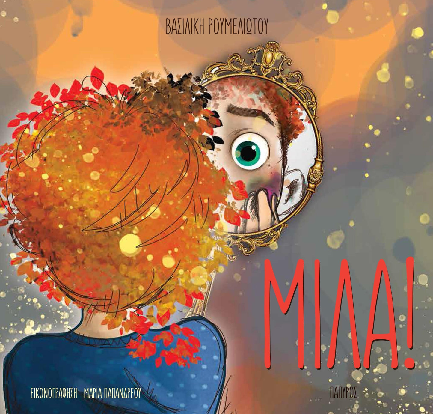 Μίλα! - Βασιλική Ρουμελιώτου - Diavazo Greek Books