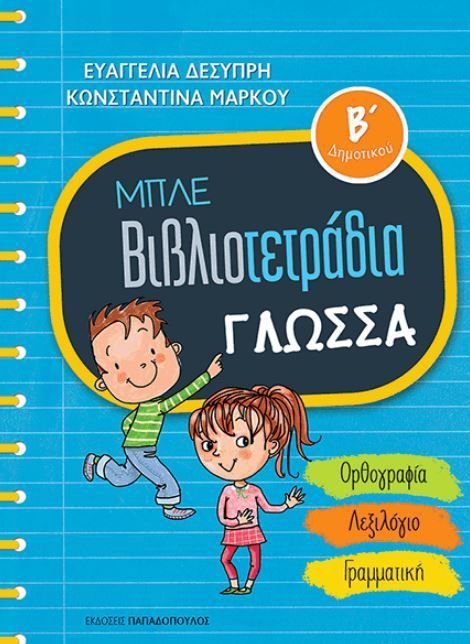 Μπλε Βιβλιοτετράδια: Γλώσσα Β' Δημοτικού