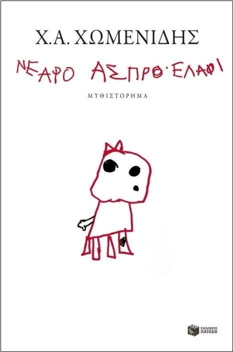 Νεαρό Άσπρο Ελάφι – Χρήστος Χωμενίδης - Diavazo Greek Books