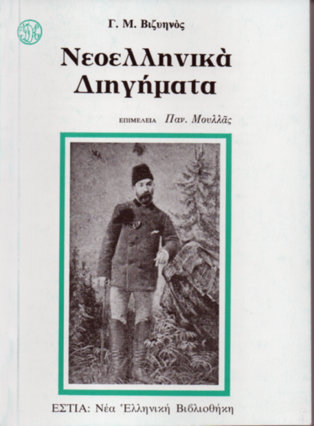 Νεοελληνικά Διηγήματα - Γιώργος Βιζυηνός