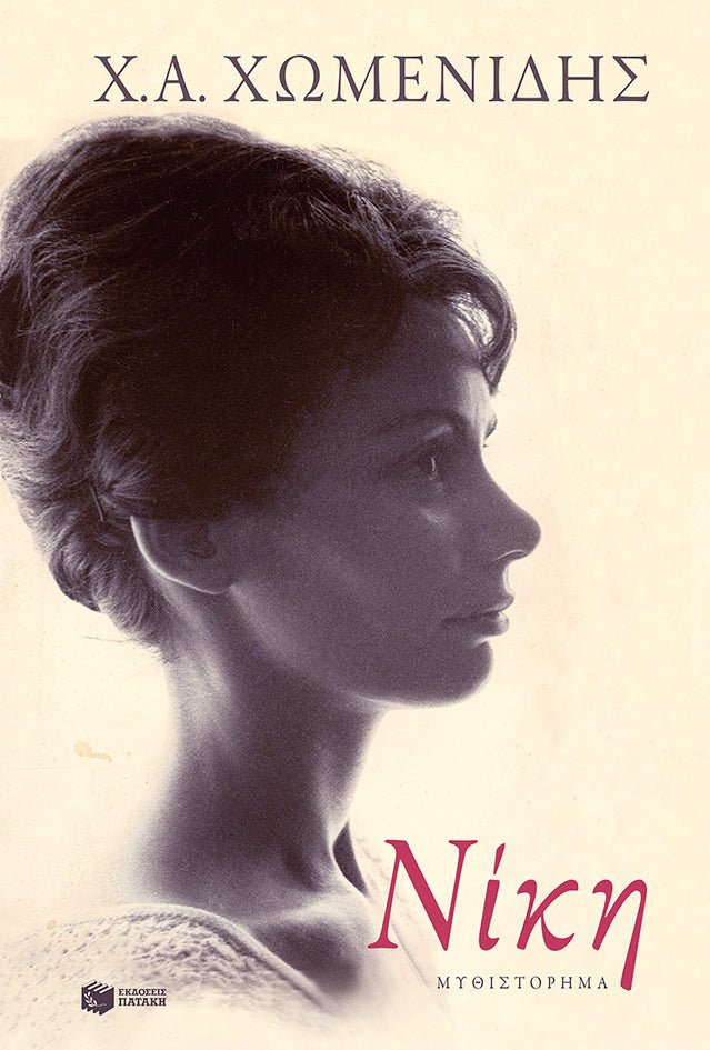 Νίκη – Χρήστος Χωμενίδης - Diavazo Greek Books