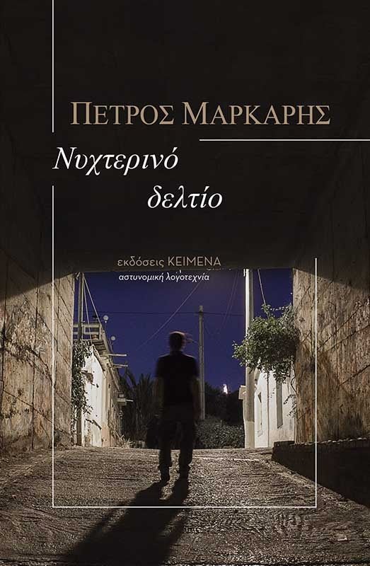 Νυχτερινό δελτίο - Πέτρος Μάρκαρης - Diavazo Greek Books