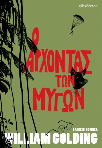 Ο Άρχοντας των Μυγών - William Golding - Diavazo Greek Books