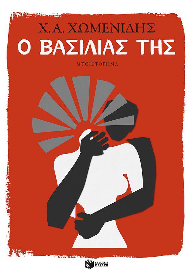 Ο Βασιλιάς της - Χρήστος Α. Χωμενίδης - Diavazo Greek Books