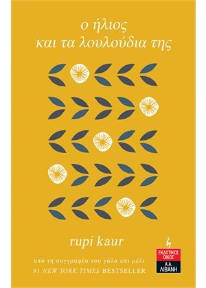 Ο ήλιος και τα λουλούδια της - Rupi Kaur - Diavazo Greek Books