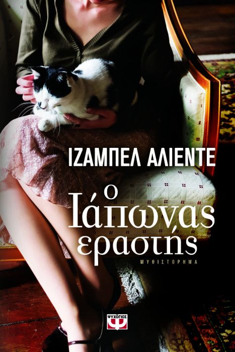 Ο Ιάπωνας Εραστής - Isabel Allende - Diavazo Greek Books