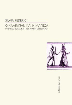 Ο Καλιμπάν και η Μάγισσα - Silvia Federici - Diavazo Greek Books