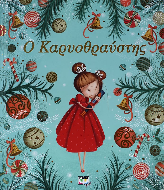 Ο Καρυοθραύστης - Diavazo Greek Books