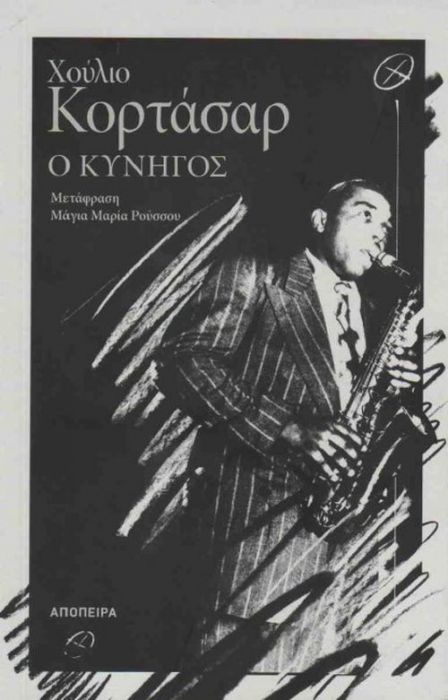 Ο Κυνηγός - Julio Cortázar - Diavazo Greek Books