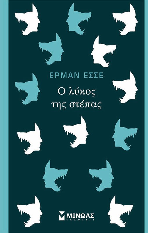 Ο λύκος της στέπας - Herman Hesse - Diavazo Greek Books