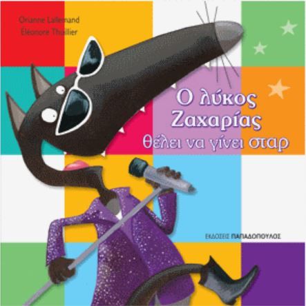 Ο Λύκος Ζαχαρίας Θέλει να Γίνει Σταρ - Diavazo Greek Books