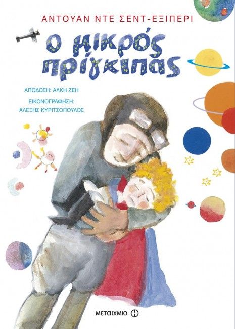 Ο Μικρός Πρίγκιπας - Antoine de Saint - Exupéry (New edition) - Diavazo Greek Books