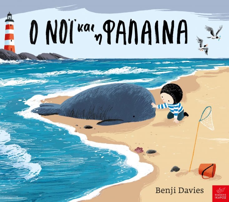 Ο Νόι και η Φάλαινα - Benji Davies (Hardback) - Diavazo Greek Books