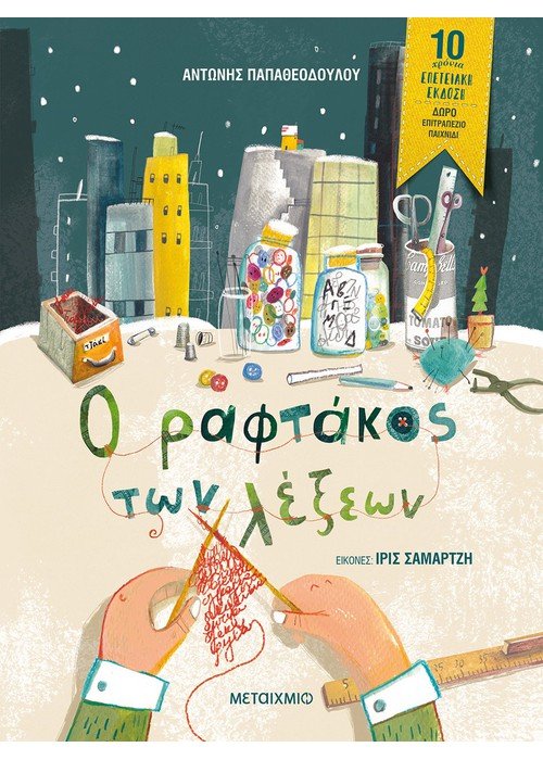 Ο Ραφτάκος των Λέξεων - Αντώνης Παπαθεοδούλου (Επετειακή Έκδοση) +QR Code - Diavazo Greek Books