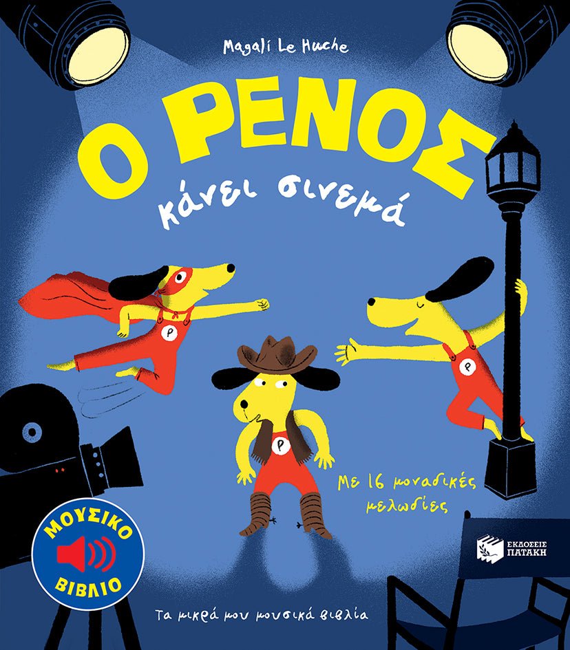 Ο Ρένος κάνει σινεμά - Magali Le Huche (Music Book) - Diavazo Greek Books