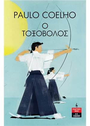 Ο Τοξοβόλος - Paulo Coelho - Diavazo Greek Books