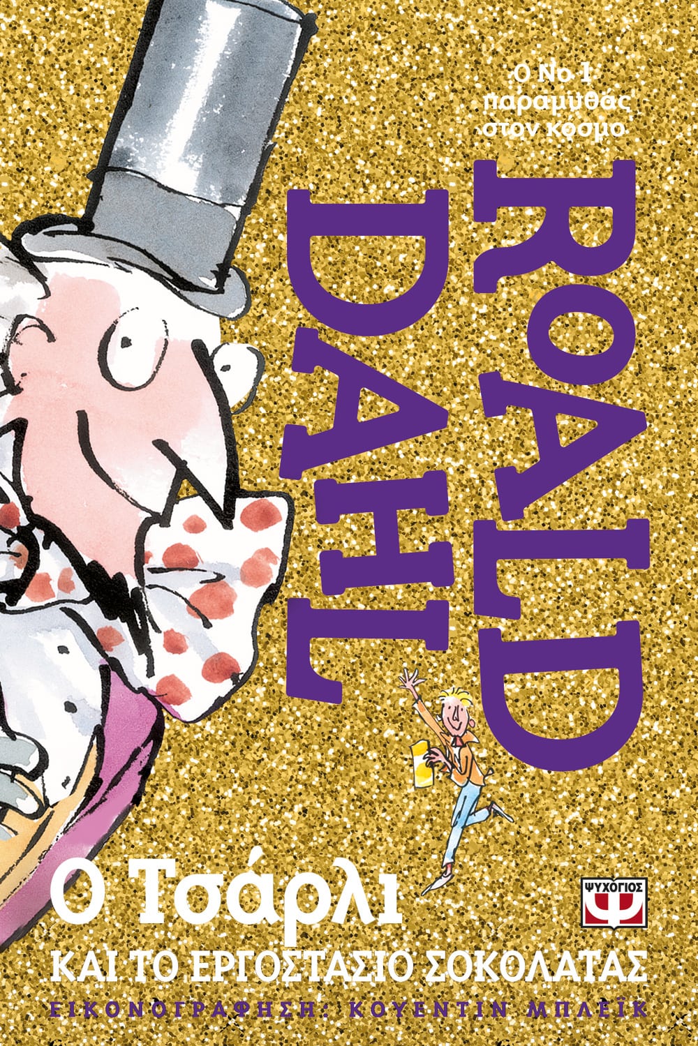 Ο Τσάρλι και Το Εργοστάσιο Σοκολάτας - Roald Dahl (Χρυσή Έκδοση) - Diavazo Greek Books