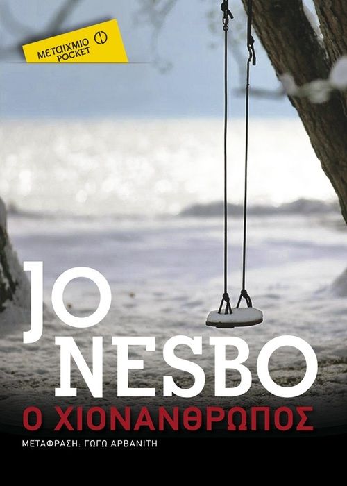 Ο Χιονάνθρωπος - Jo Nesbo - Diavazo Greek Books