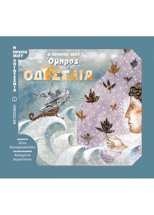 Οδύσσεια: Ο πρώτος μου Όμηρος - Diavazo Greek Books