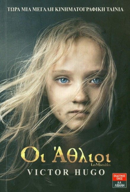 Οι Άθλιοι/Les Miserables - Victor Hugo - Diavazo Greek Books