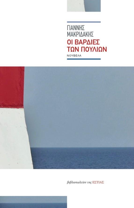 Οι βάρδιες των πουλιών - Γιάννης Μακριδάκης - Diavazo Greek Books