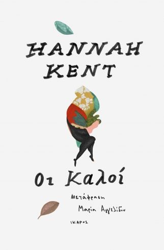 Οι Καλοί - Hannah Kent - Diavazo Greek Books